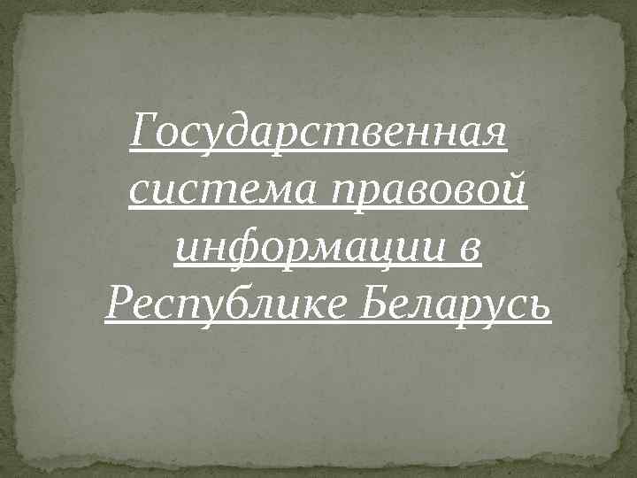 Государственная система правовой информации в Республике Беларусь 