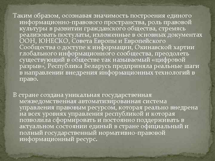 Таким образом, осознавая значимость построения единого информационно-правового пространства, роль правовой культуры в развитии гражданского