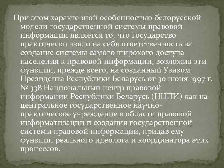 При этом характерной особенностью белорусской модели государственной системы правовой информации является то, что государство