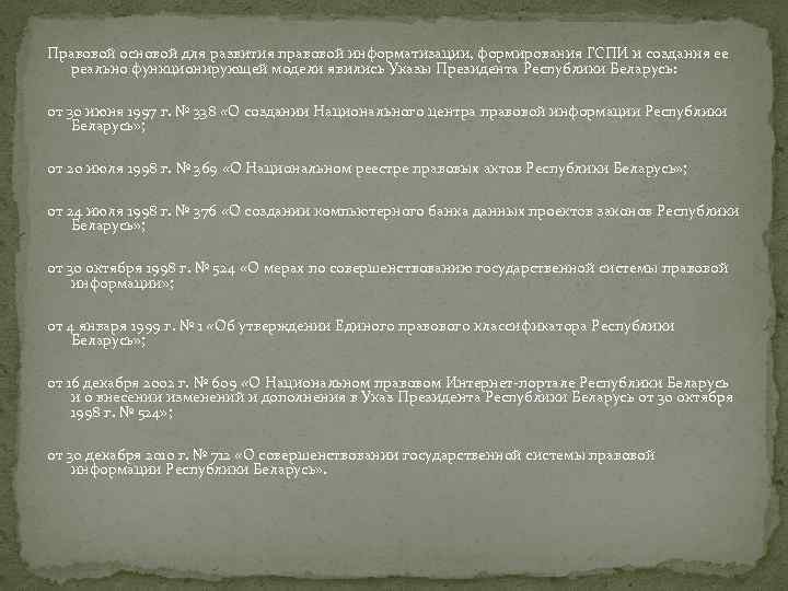 Правовой основой для развития правовой информатизации, формирования ГСПИ и создания ее реально функционирующей модели