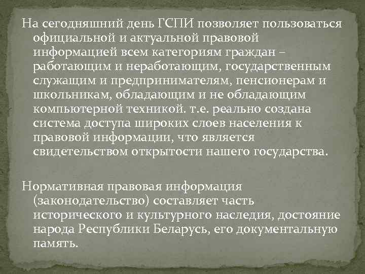 На сегодняшний день ГСПИ позволяет пользоваться официальной и актуальной правовой информацией всем категориям граждан