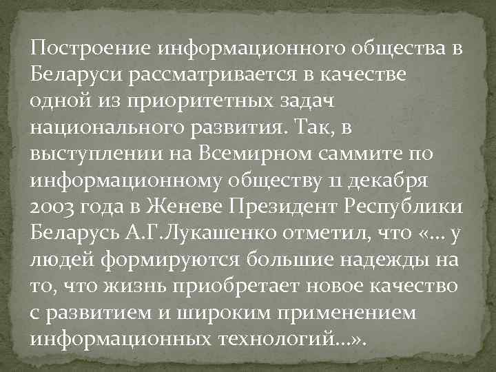 Построение информационного общества в Беларуси рассматривается в качестве одной из приоритетных задач национального развития.