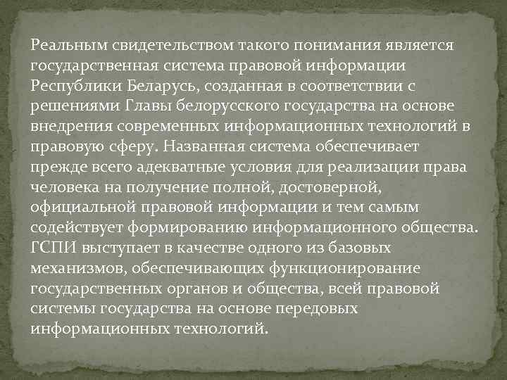 Реальным свидетельством такого понимания является государственная система правовой информации Республики Беларусь, созданная в соответствии