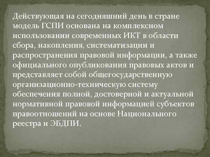 Действующая на сегодняшний день в стране модель ГСПИ основана на комплексном использовании современных ИКТ