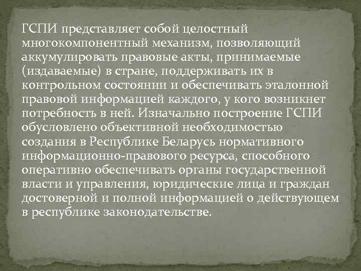 ГСПИ представляет собой целостный многокомпонентный механизм, позволяющий аккумулировать правовые акты, принимаемые (издаваемые) в стране,