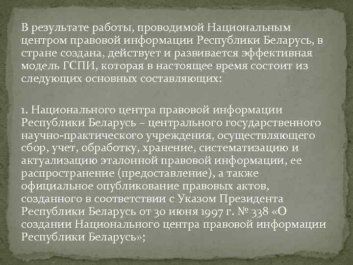 В результате работы, проводимой Национальным центром правовой информации Республики Беларусь, в стране создана, действует