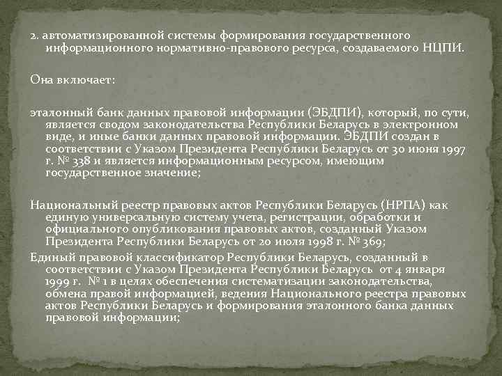 2. автоматизированной системы формирования государственного информационного нормативно-правового ресурса, создаваемого НЦПИ. Она включает: эталонный банк