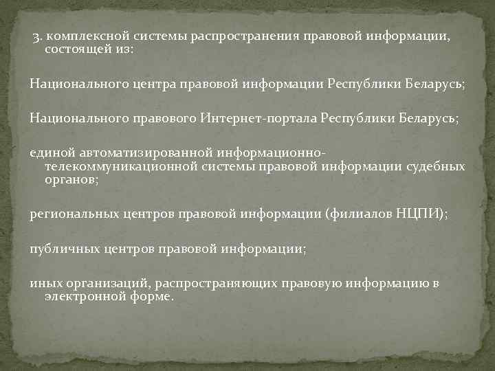 3. комплексной системы распространения правовой информации, состоящей из: Национального центра правовой информации Республики Беларусь;