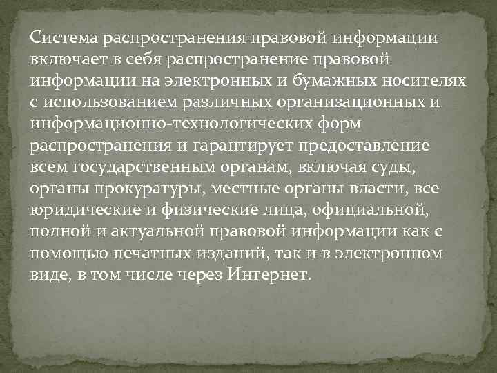 Система распространения правовой информации включает в себя распространение правовой информации на электронных и бумажных