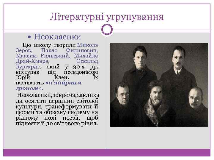 Літературні угрупування Неокласики Цю школу творили Микола Зеров, Павло Филипович, Максим Рильський, Михайло Драй