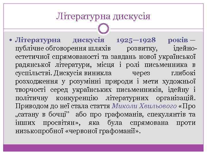 Літературна дискусія Літературна дискусія 1925— 1928 років — публічне обговорення шляхів розвитку, ідейно естетичної
