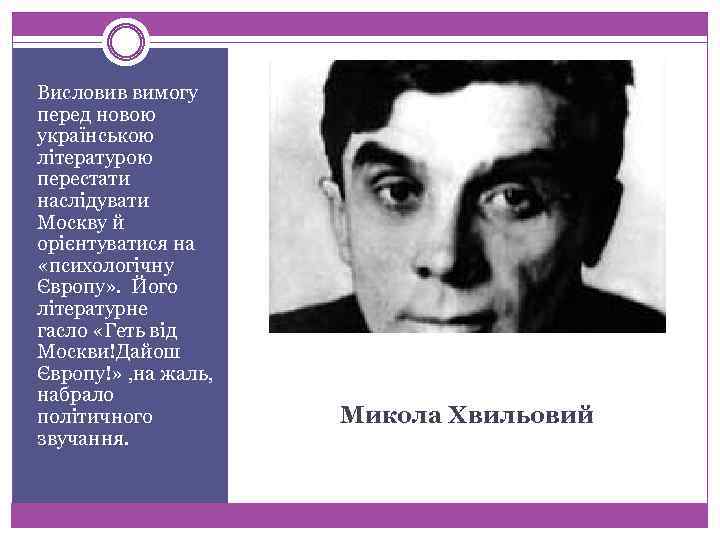 Висловив вимогу перед новою українською літературою перестати наслідувати Москву й орієнтуватися на «психологічну Європу»