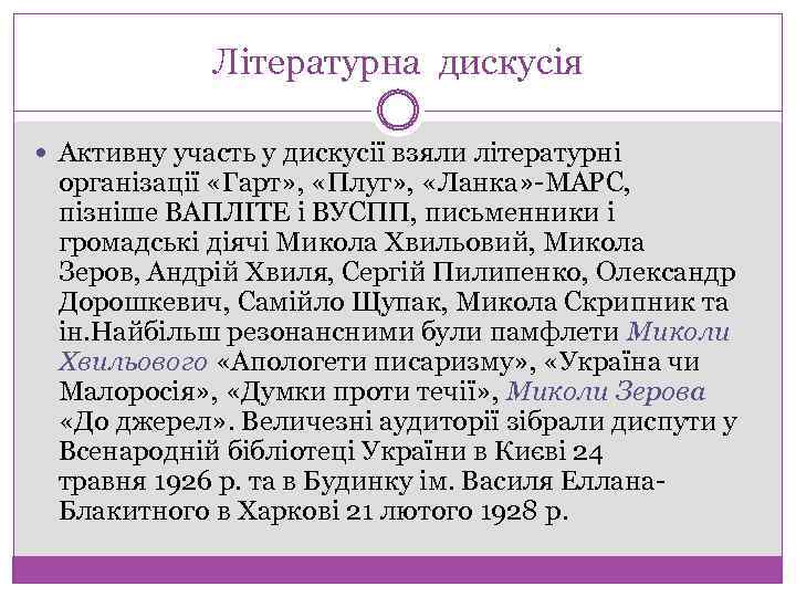 Літературна дискусія Активну участь у дискусії взяли літературні організації «Гарт» , «Плуг» , «Ланка»