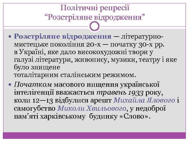 Політичні репресії “Розстріляне відродження” Розстріляне відродження — літературно мистецьке покоління 20 х — початку
