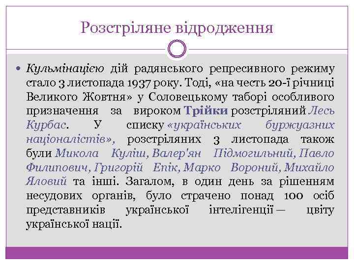 Розстріляне відродження Кульмінацією дій радянського репресивного режиму стало 3 листопада 1937 року. Тоді, «на