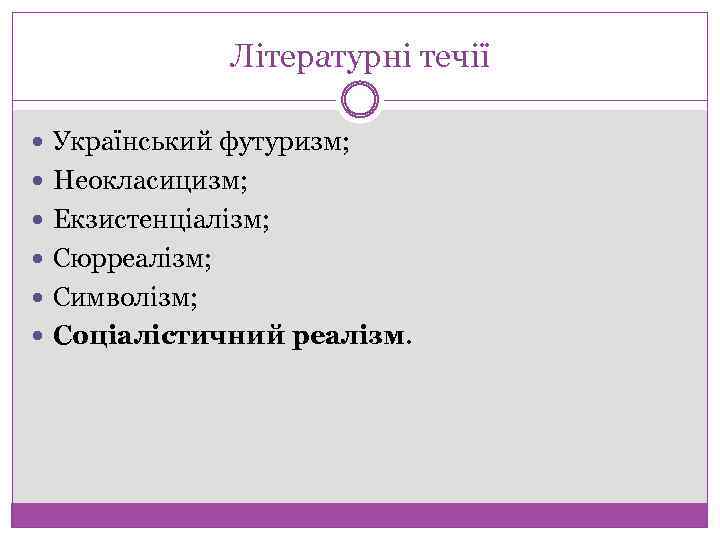 Літературні течії Український футуризм; Неокласицизм; Екзистенціалізм; Сюрреалізм; Символізм; Соціалістичний реалізм. 
