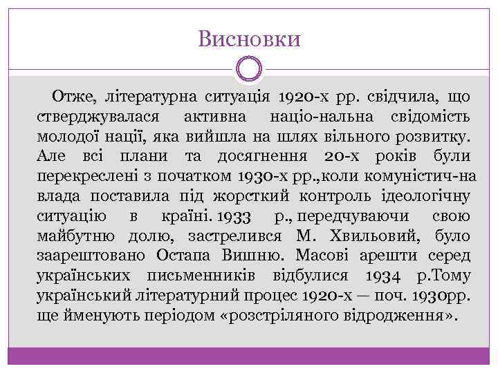 Висновки Отже, літературна ситуація 1920 х рр. свідчила, що стверджувалася активна націо нальна свідомість