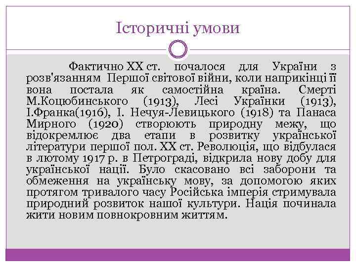 Історичні умови Фактично XX ст. почалося для України з розв'язанням Першої світової війни, коли