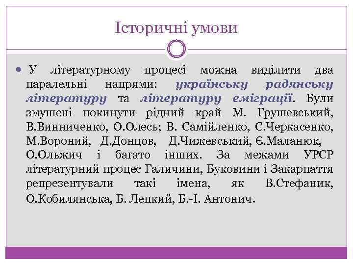Історичні умови У літературному процесі можна виділити два паралельні напрями: українську радянську літературу та