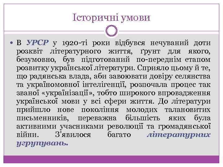 Історичні умови В УРСР у 1920 ті роки відбувся нечуваний доти розквіт літературного життя,