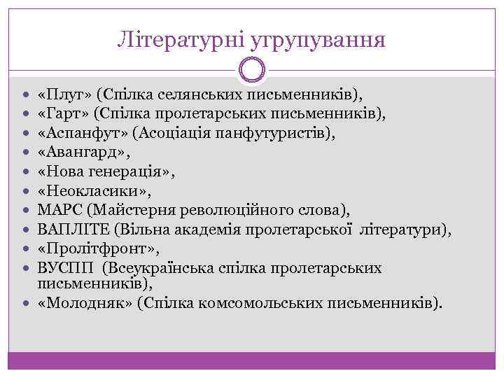 Літературні угрупування «Плуг» (Спілка селянських письменників), «Гарт» (Спілка пролетарських письменників), «Аспанфут» (Асоціація панфутуристів), «Авангард»