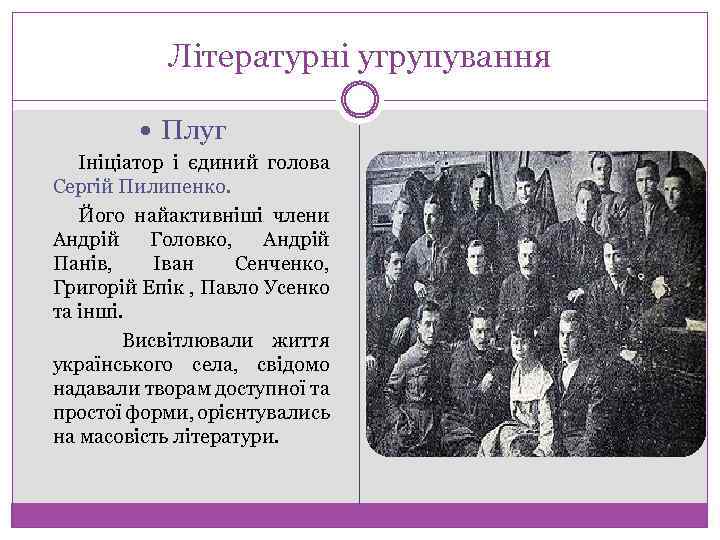 Літературні угрупування Плуг Ініціатор і єдиний голова Сергій Пилипенко. Його найактивніші члени Андрій Головко,