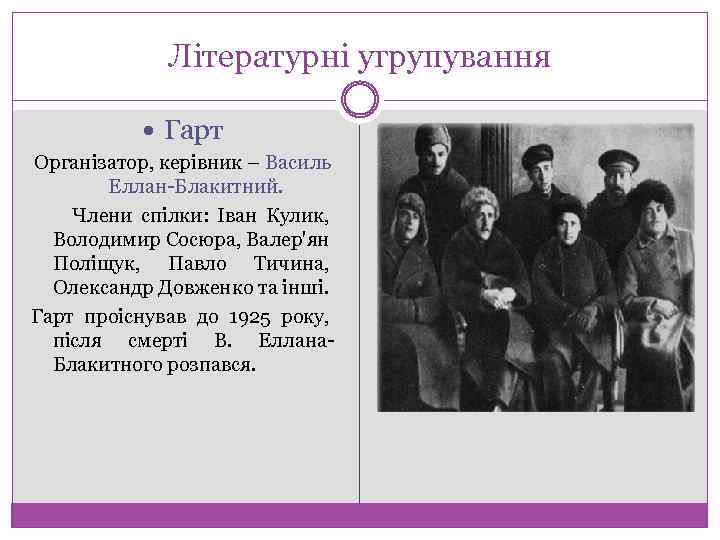 Літературні угрупування Гарт Організатор, керівник – Василь Еллан Блакитний. Члени спілки: Іван Кулик, Володимир