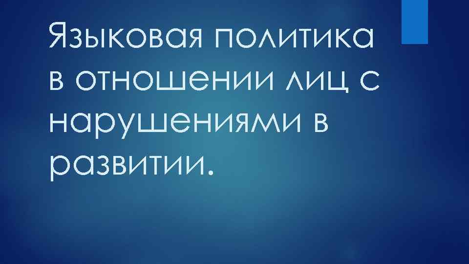Языковая политика в отношении лиц с нарушениями в развитии. 