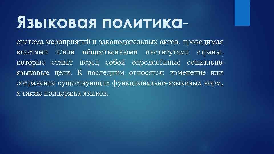 Языковая политикасистема мероприятий и законодательных актов, проводимая властями и/или общественными институтами страны, которые ставят