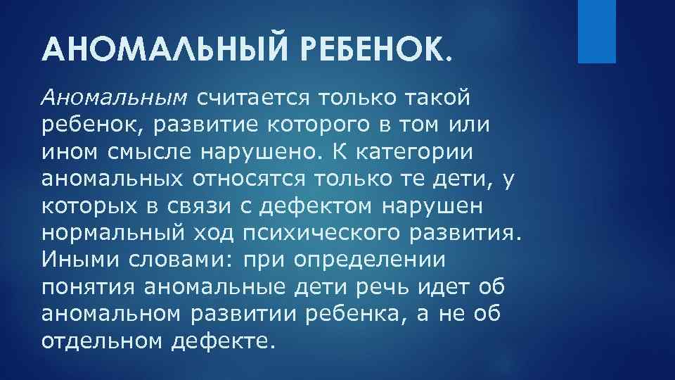 АНОМАЛЬНЫЙ РЕБЕНОК. Аномальным считается только такой ребенок, развитие которого в том или ином смысле