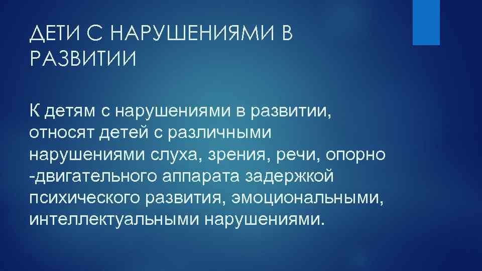 ДЕТИ С НАРУШЕНИЯМИ В РАЗВИТИИ К детям с нарушениями в развитии, относят детей с