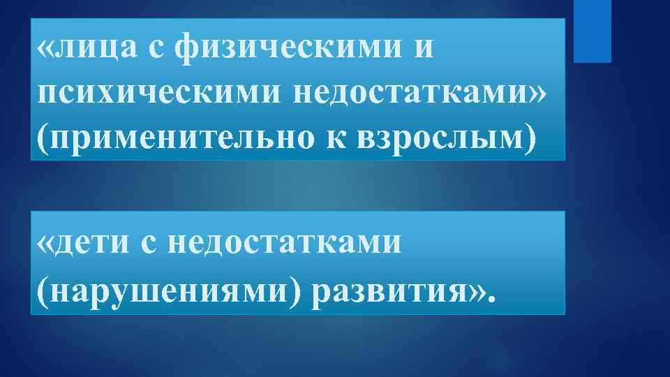  «лица с физическими и психическими недостатками» (применительно к взрослым) «дети с недостатками (нарушениями)