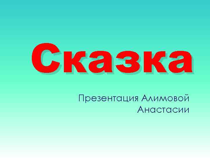 Сказка Презентация Алимовой Анастасии 