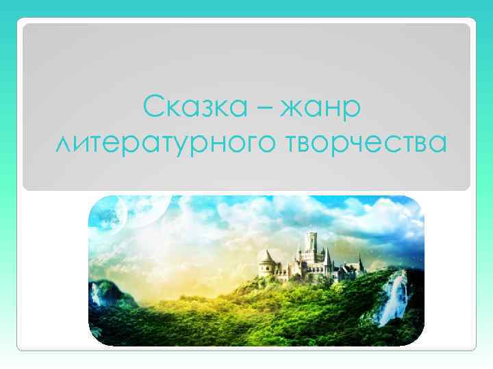 Сказка – жанр литературного творчества 