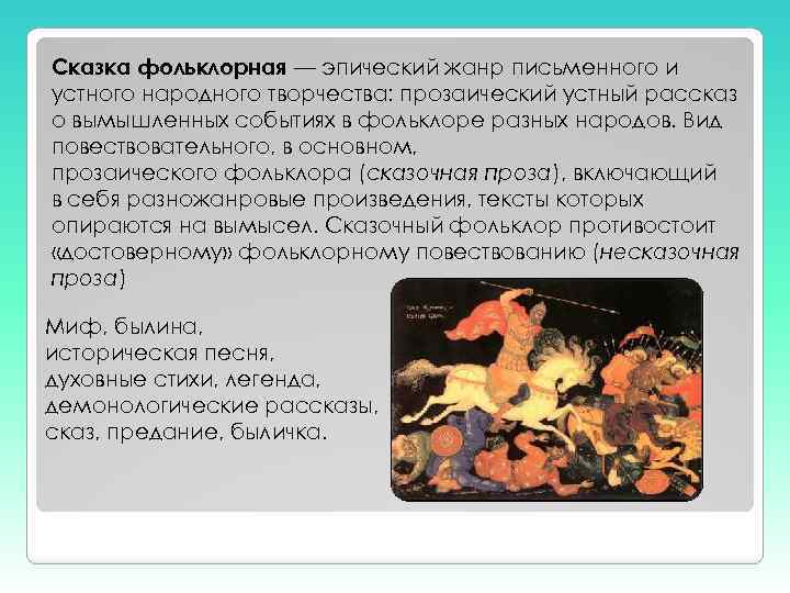 Сказка это жанр. Эпический Жанр устного и письменного народного творчества. Сказка как Жанр фольклора. Виды сказок. Сказочная проза. Легенды фольклор примеры.