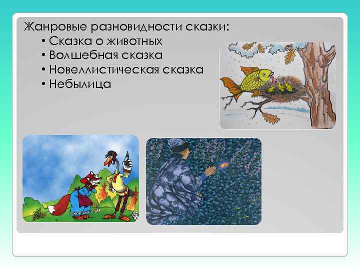 Жанровые разновидности сказки: • Сказка о животных • Волшебная сказка • Новеллистическая сказка •