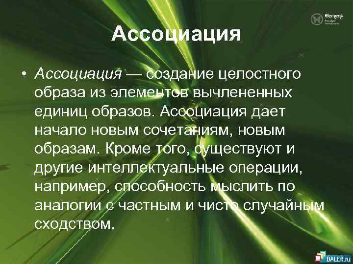 Ассоциация • Ассоциация — создание целостного образа из элементов вычлененных единиц образов. Ассоциация дает