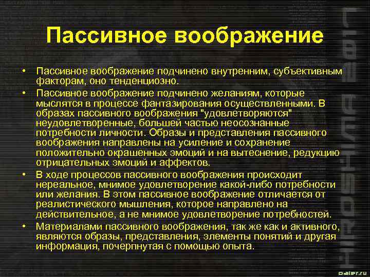 Тенденциозный. Пассивное воображение. Пассивное воображение примеры. Пассивное воображение это в психологии. Активное и пассивное воображение примеры.