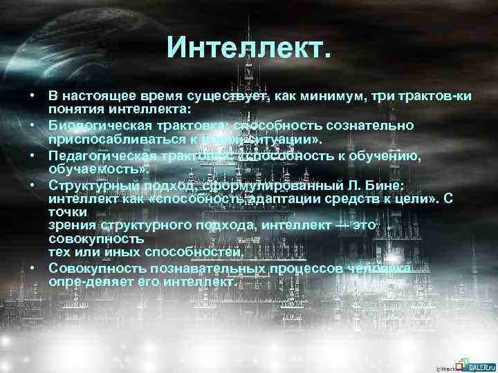 Интеллект. • В настоящее время существует, как минимум, три трактов ки понятия интеллекта: •
