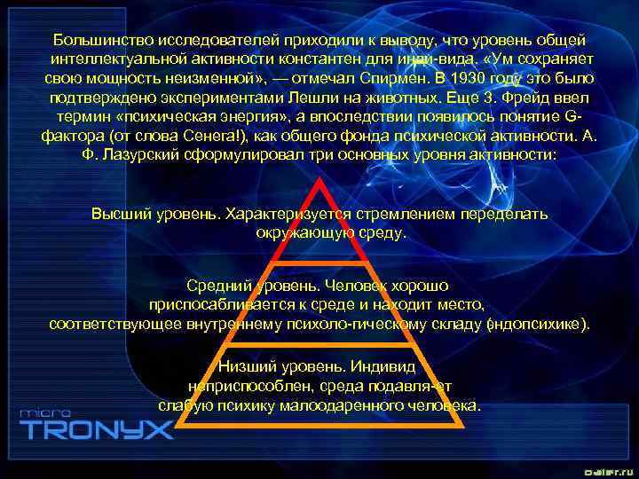 Большинство исследователей приходили к выводу, что уровень общей интеллектуальной активности константен для инди вида.