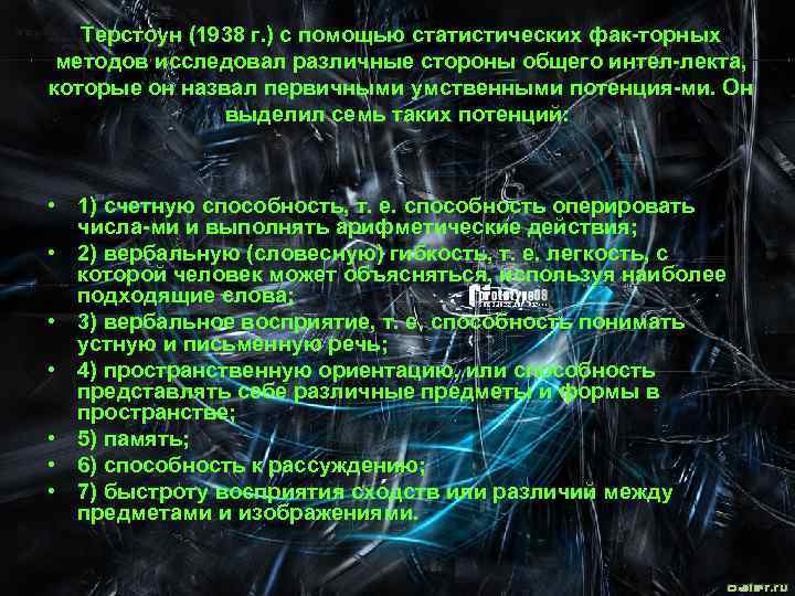 Терстоун (1938 г. ) с помощью статистических фак торных методов исследовал различные стороны общего