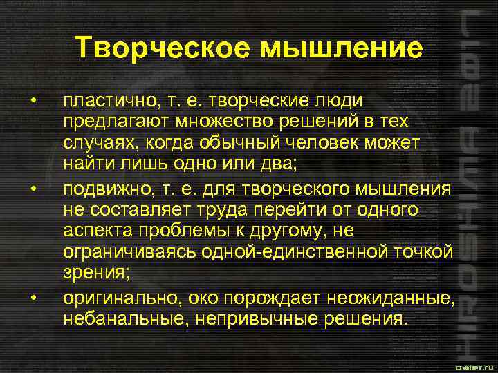 Творческое мышление • • • пластично, т. е. творческие люди предлагают множество решений в