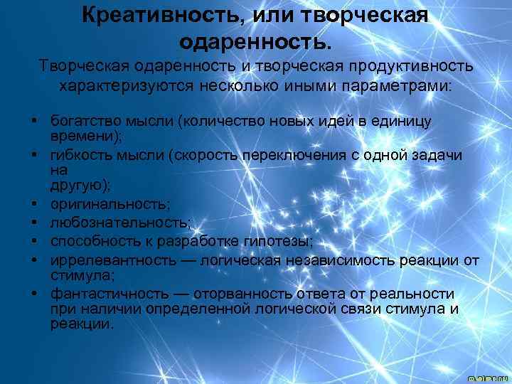 Креативность, или творческая одаренность. Творческая одаренность и творческая продуктивность характеризуются несколько иными параметрами: •