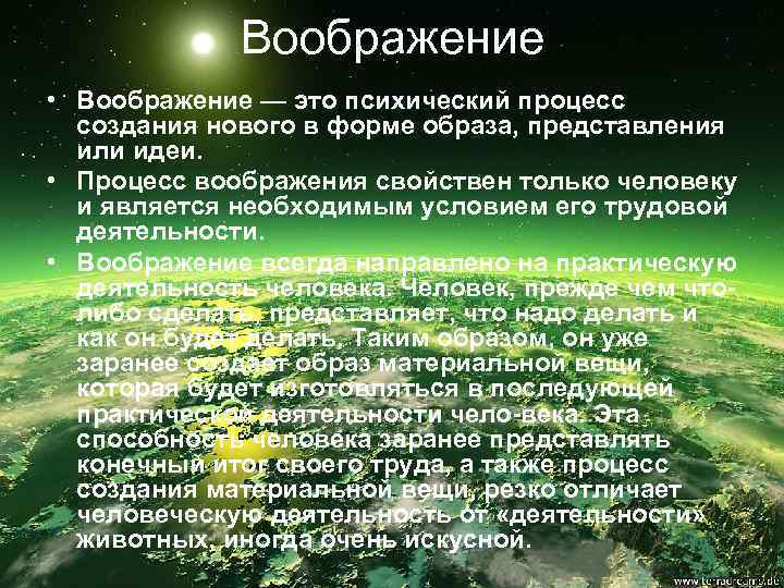 Воображение • Воображение — это психический процесс создания нового в форме образа, представления или