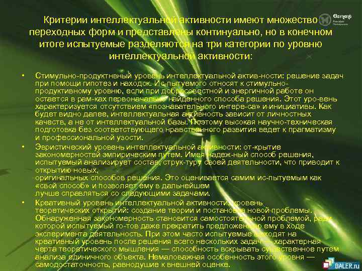 Критерии интеллектуальной активности имеют множество переходных форм и представлены континуально, но в конечном итоге