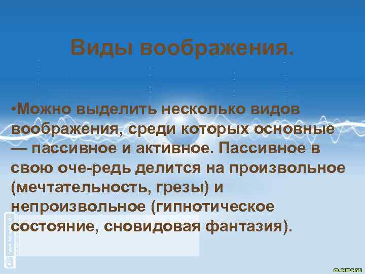 Виды воображения. • Можно выделить несколько видов воображения, среди которых основные — пассивное и