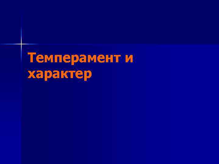 Темперамент и характер 
