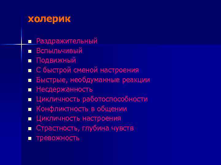 холерик n n n Раздражительный Вспыльчивый Подвижный С быстрой сменой настроения Быстрые, необдуманные реакции