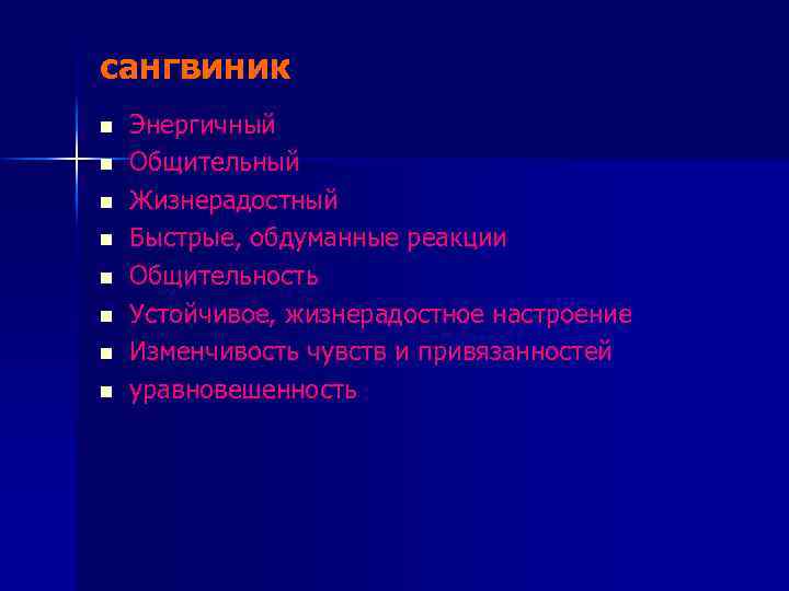 сангвиник n n n n Энергичный Общительный Жизнерадостный Быстрые, обдуманные реакции Общительность Устойчивое, жизнерадостное