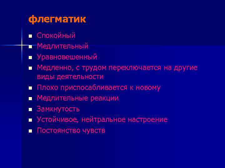 флегматик n n n n n Спокойный Медлительный Уравновешенный Медленно, с трудом переключается на